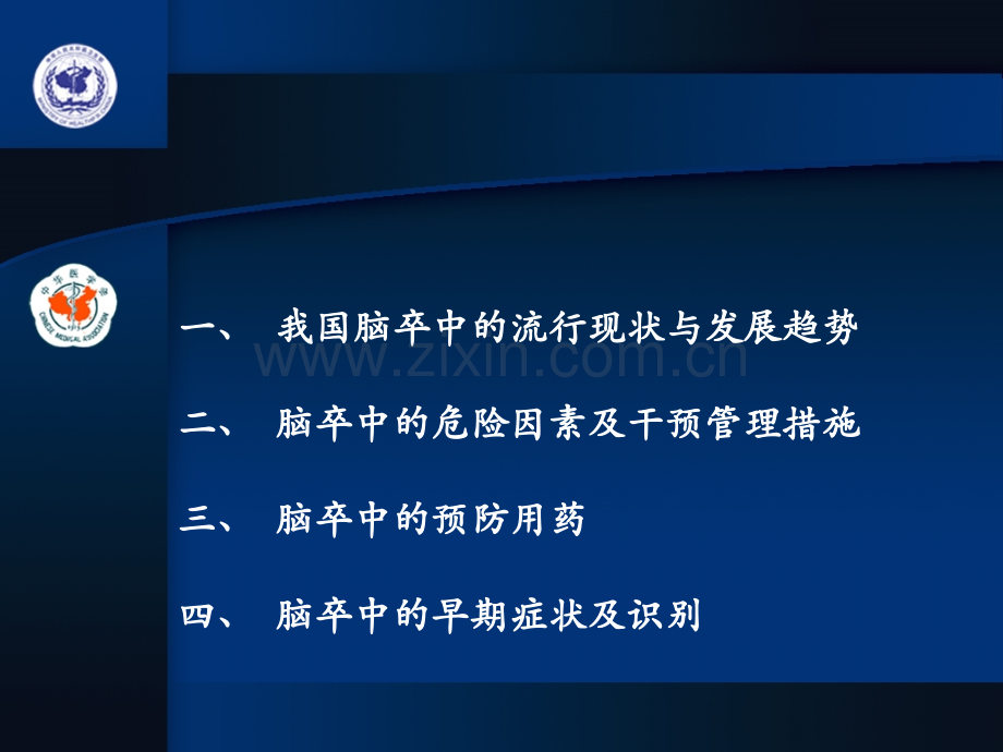 脑卒中的预防-课件PPT课件.ppt_第2页