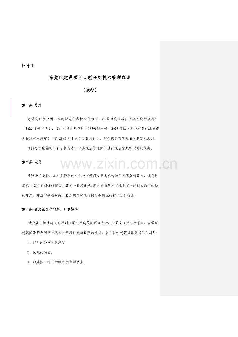 东莞市建筑日照分析技术管理规则.doc_第1页