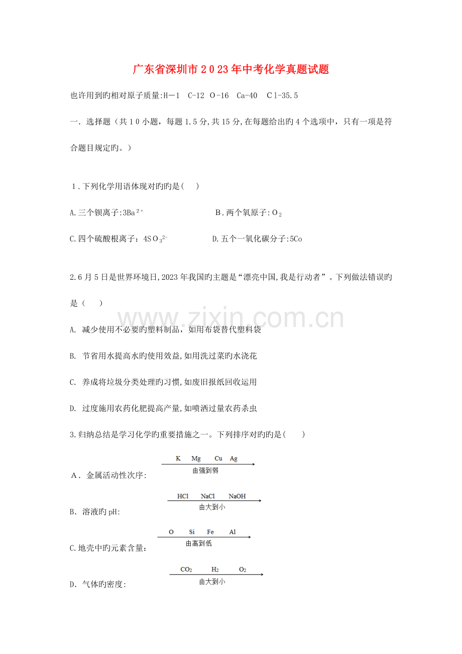 2023年广东省深圳市中考化学真题试题含答案.doc_第1页