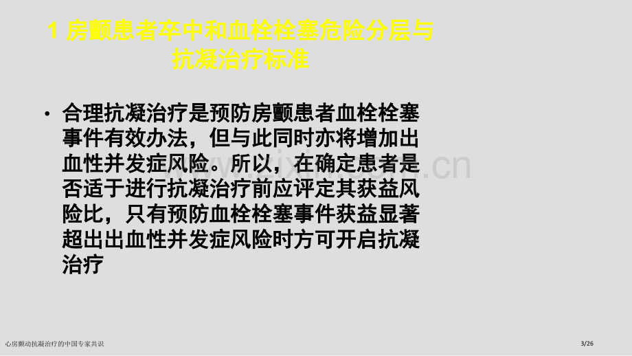 心房颤动抗凝治疗的中国专家共识.pptx_第3页