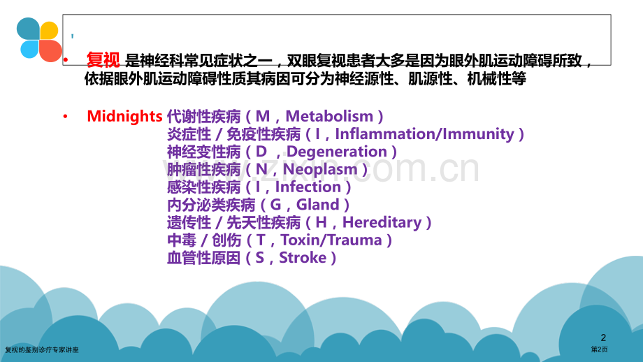 复视的鉴别诊疗专家讲座.pptx_第2页