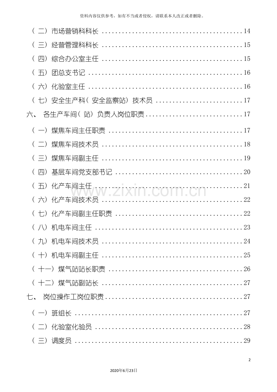 焦化公司岗位职责.doc_第3页