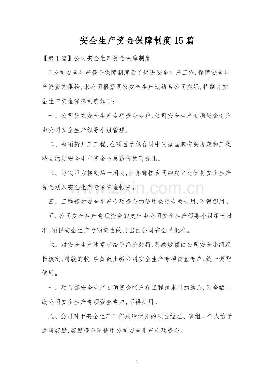 安全生产资金保障制度15篇.docx_第1页