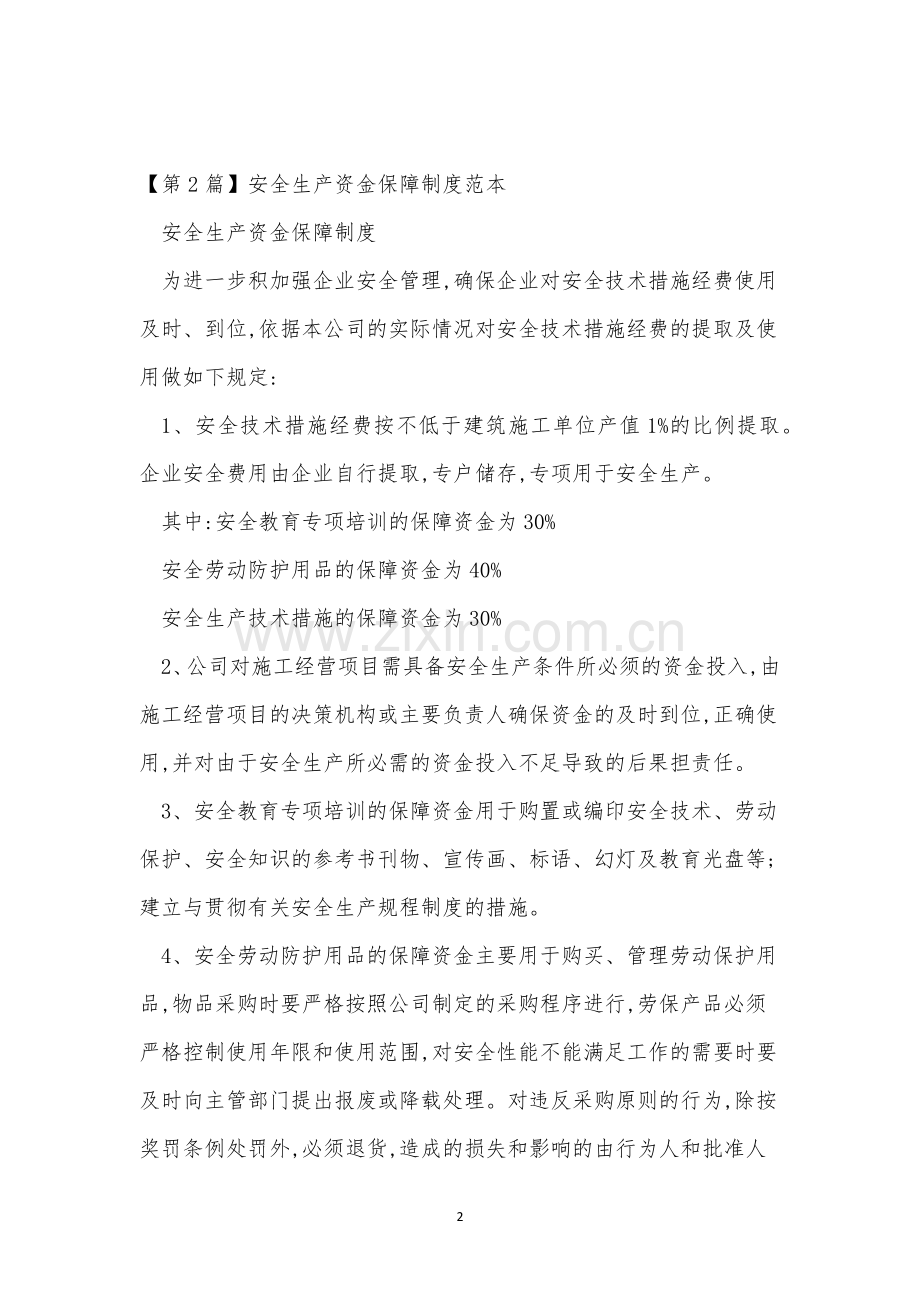 安全生产资金保障制度15篇.docx_第2页