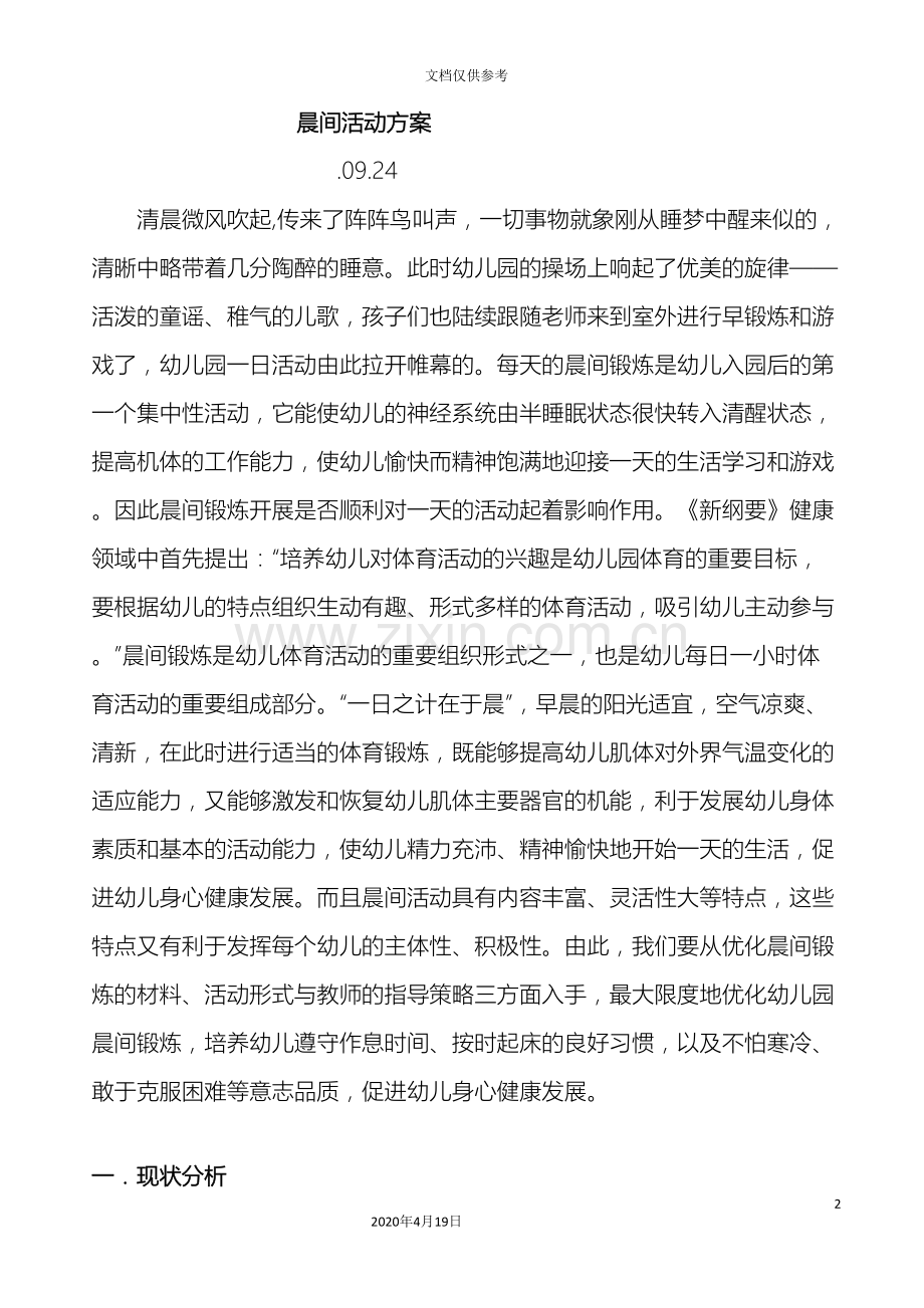 晨间活动方案.doc_第2页