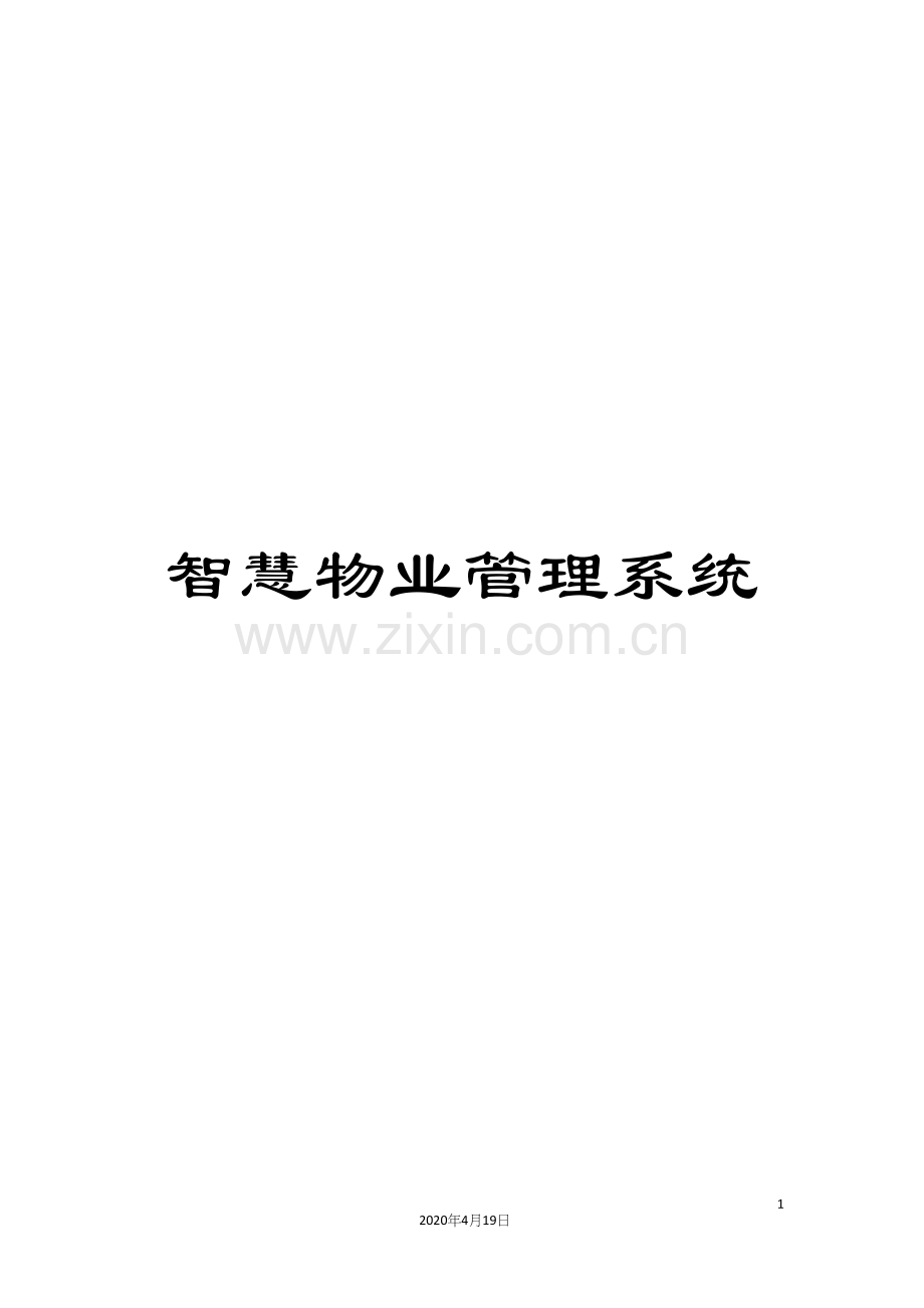 智慧物业管理系统.docx_第1页