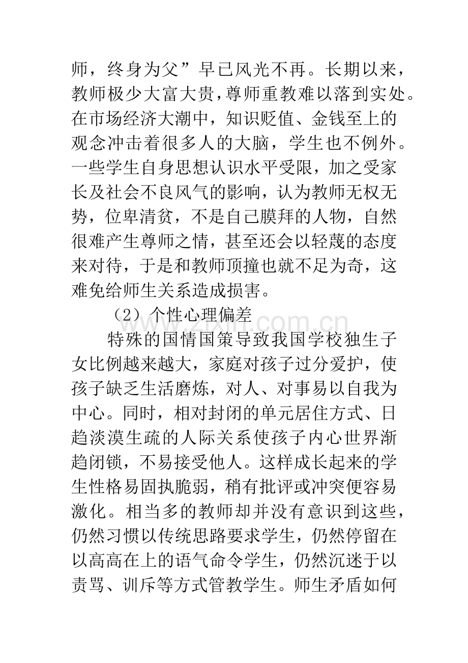 师生矛盾冲突的成因及对策分析.docx_第2页