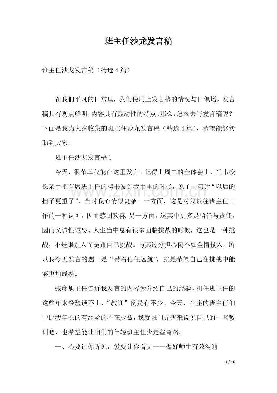 班主任沙龙发言稿.docx_第1页