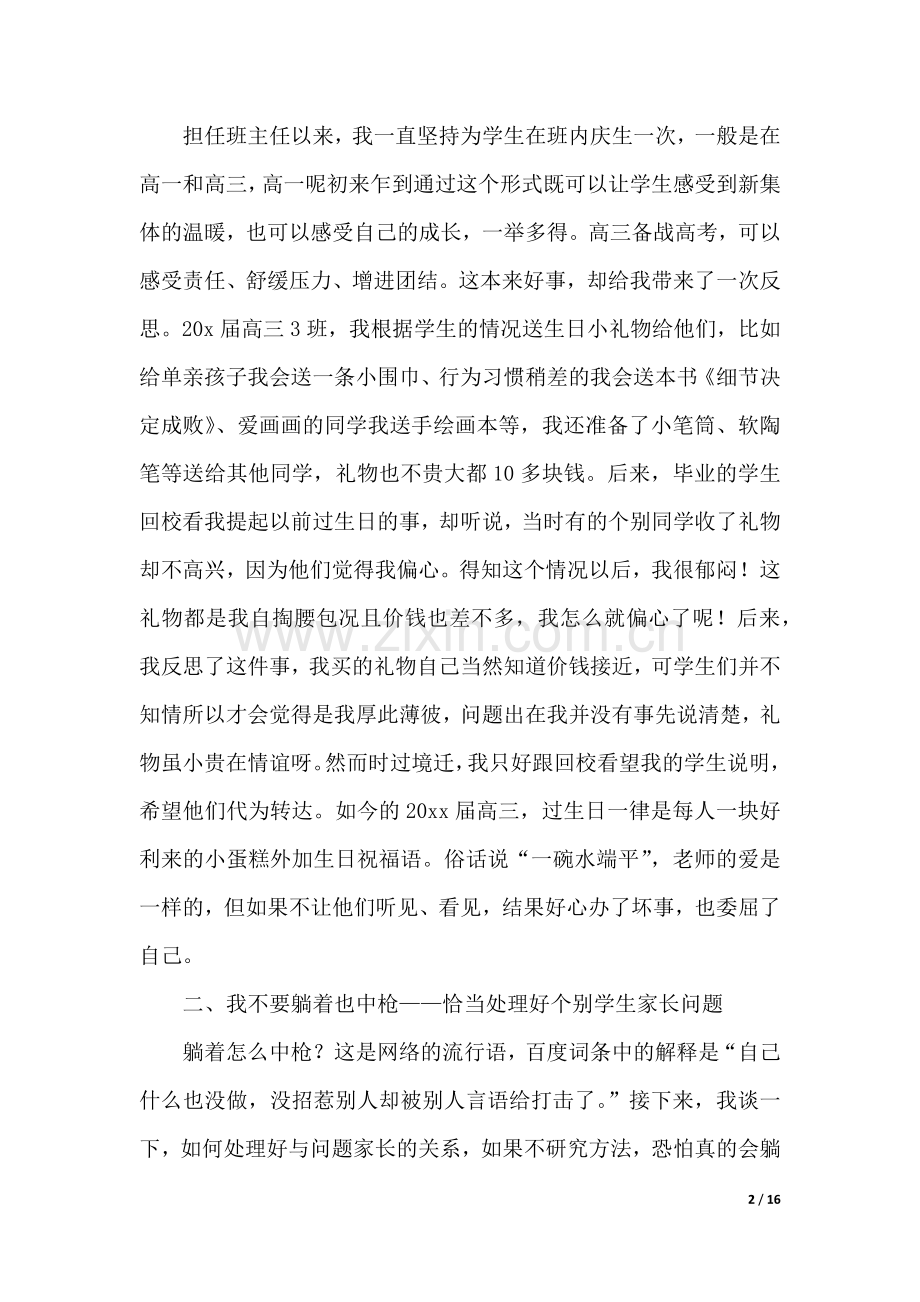 班主任沙龙发言稿.docx_第2页