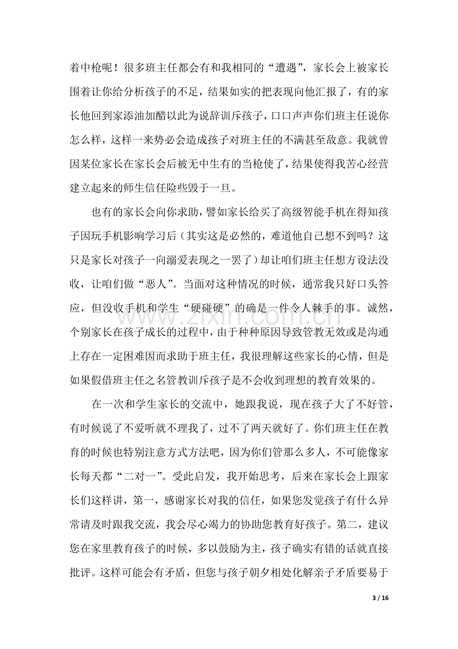 班主任沙龙发言稿.docx_第3页