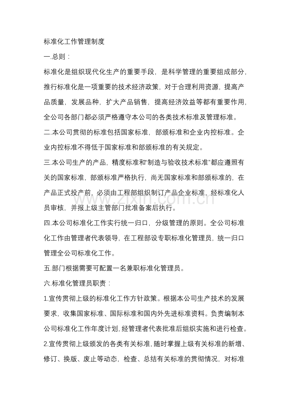 企业管理资料之标准化工作管理制度.docx_第1页