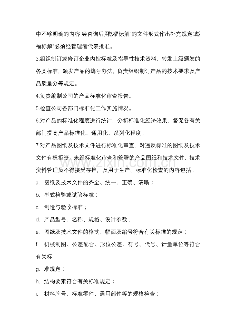 企业管理资料之标准化工作管理制度.docx_第2页