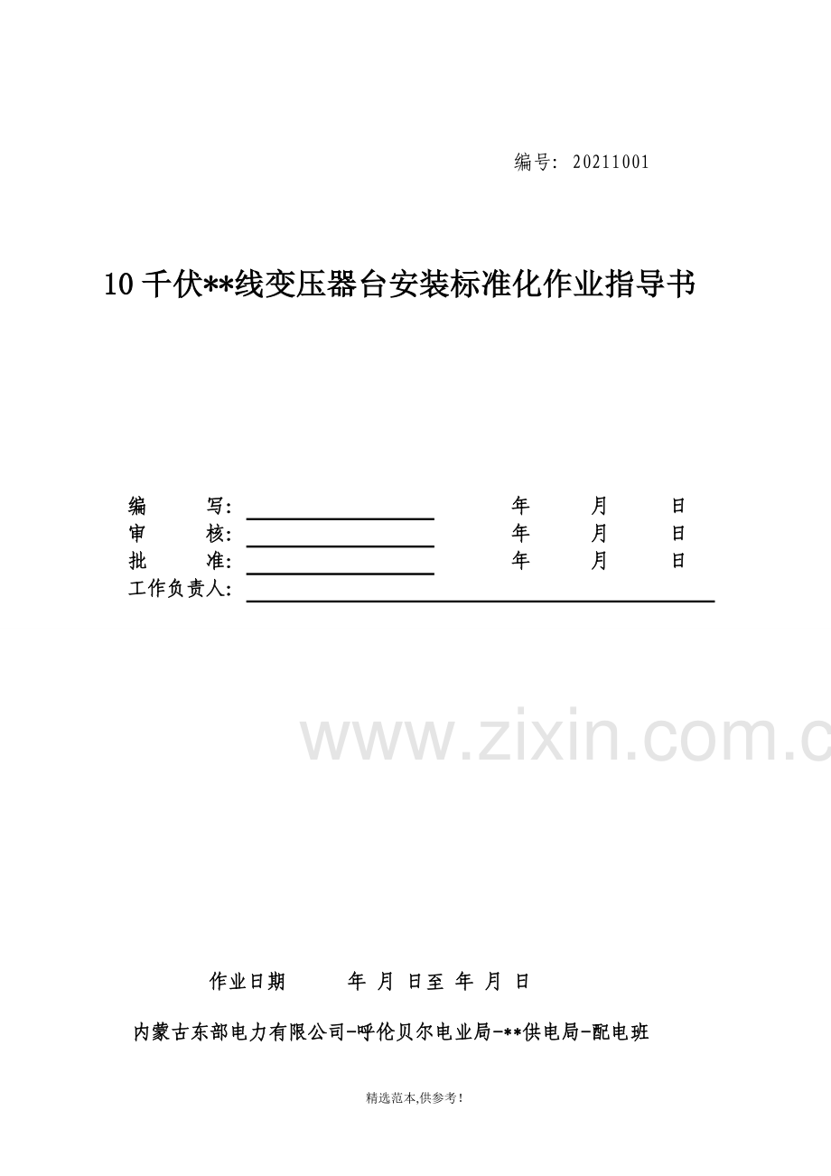 10KV配电变压器安装标准化作业流程图及指导书.doc_第2页