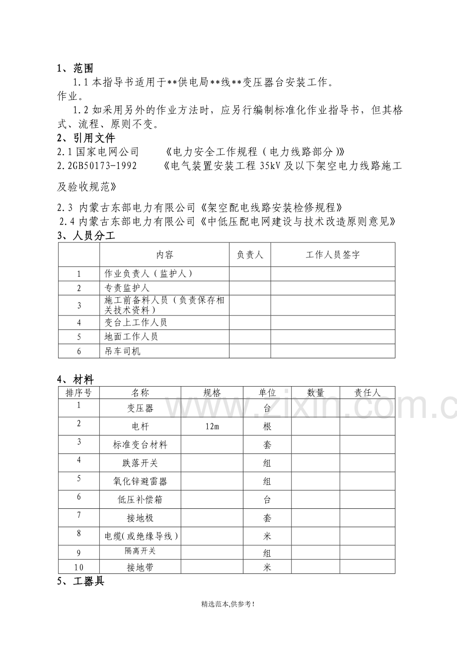 10KV配电变压器安装标准化作业流程图及指导书.doc_第3页