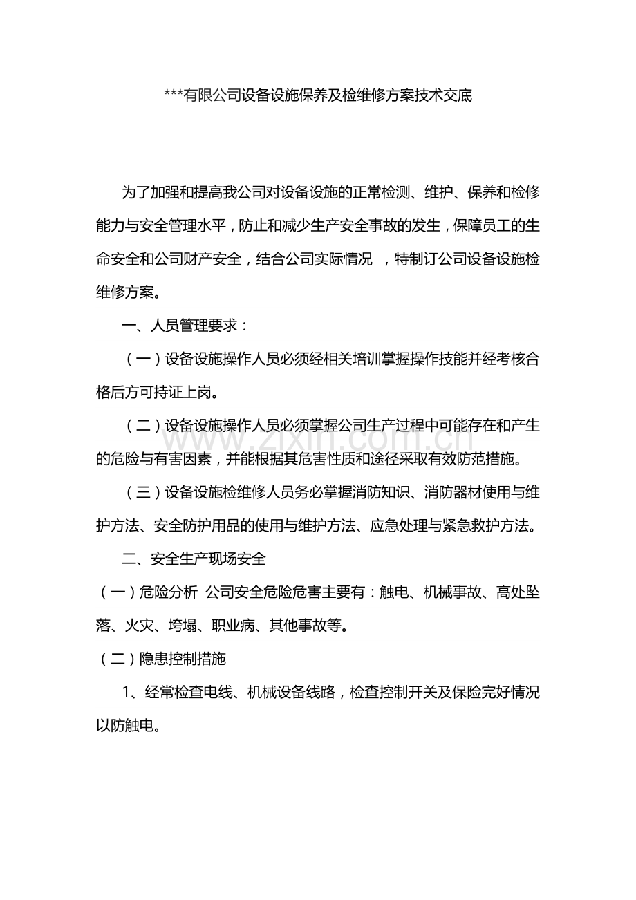 某公司设备设施保养及检维修方案技术交底.docx_第1页