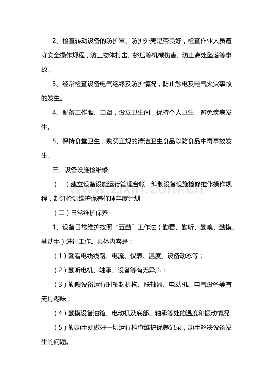 某公司设备设施保养及检维修方案技术交底.docx_第2页