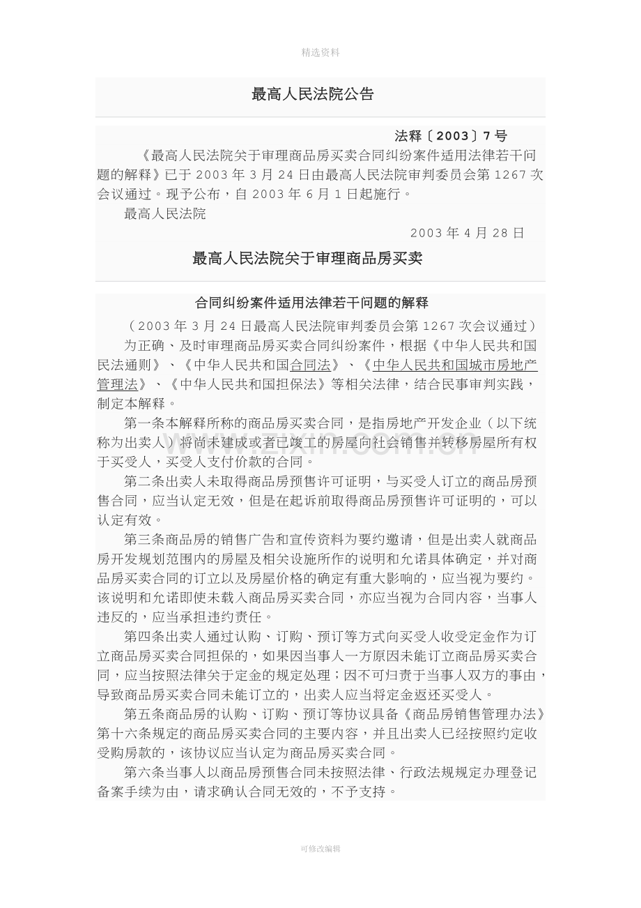 最高人民法院关于审理商品房买卖合同纠纷的司法解释.doc_第1页