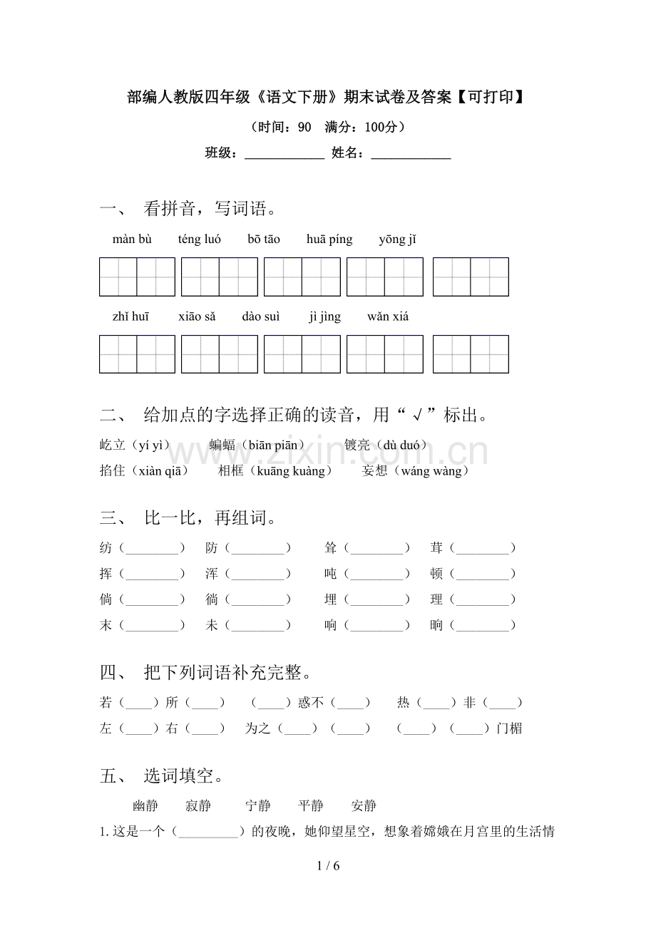 部编人教版四年级《语文下册》期末试卷及答案【可打印】.doc_第1页