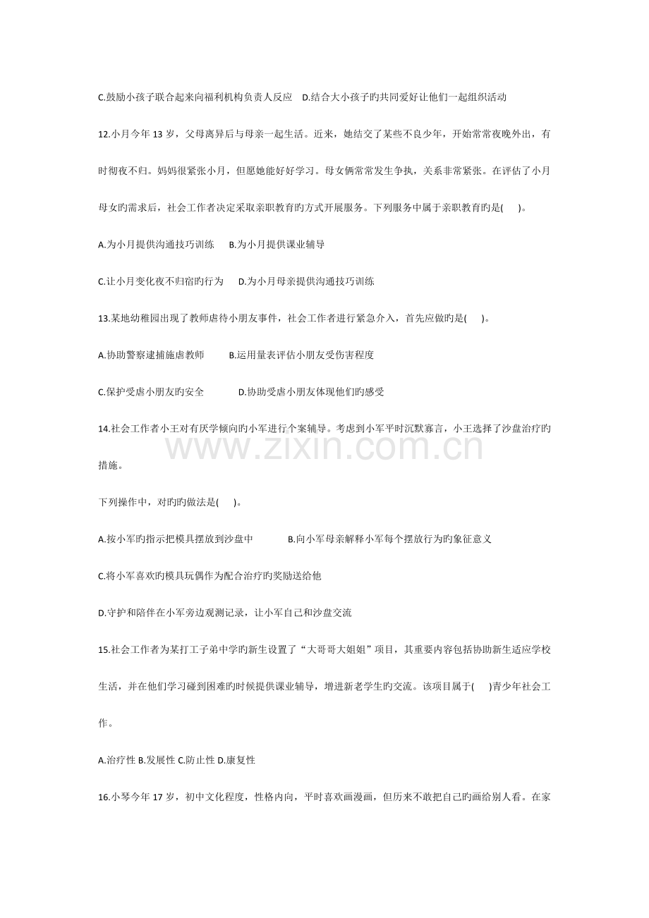 2023年助理社会工作师考试模拟真题社会工作实务.doc_第3页