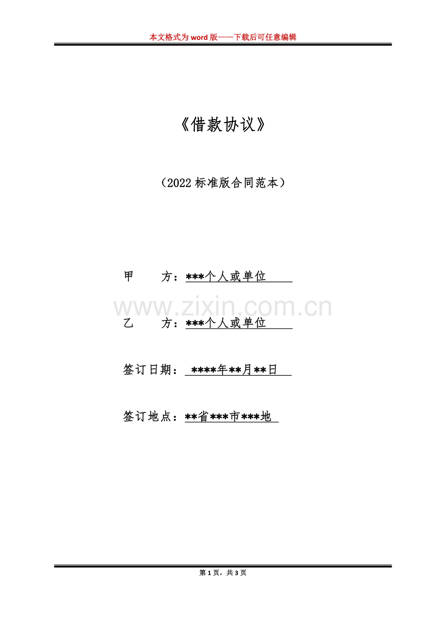 《借款协议》（标准版）.docx_第1页