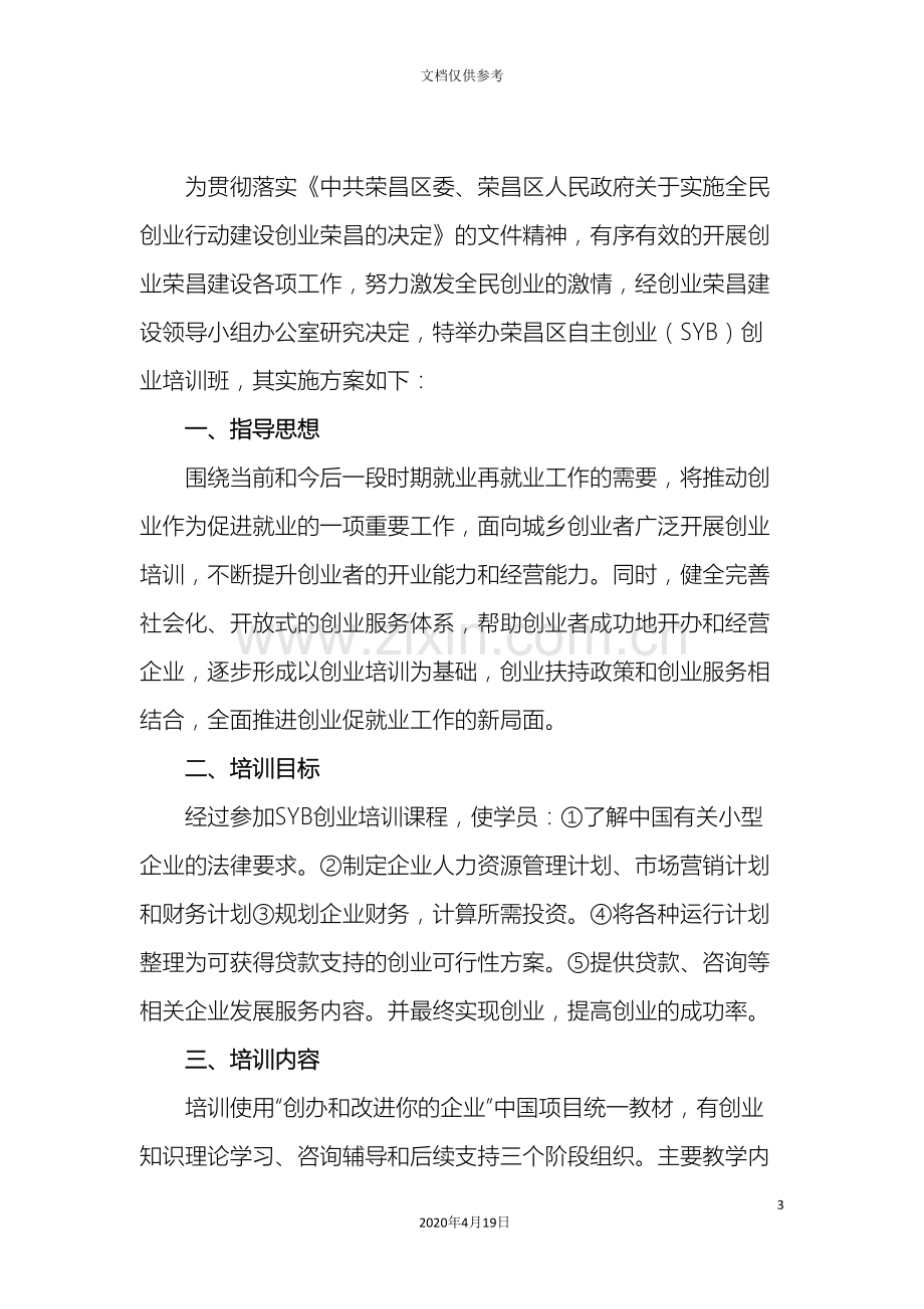 SYB创业培训实施方案.doc_第3页