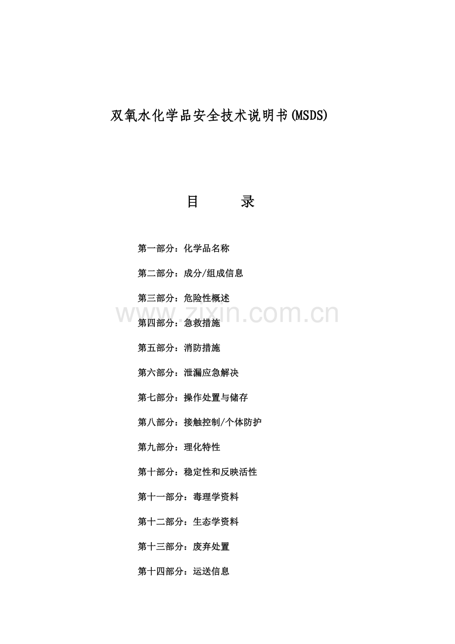 双氧水化学品安全技术说明书.doc_第1页