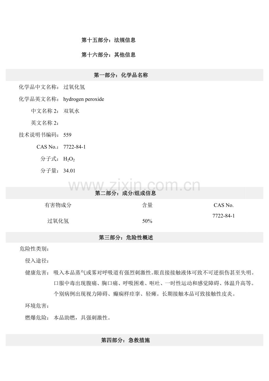 双氧水化学品安全技术说明书.doc_第2页