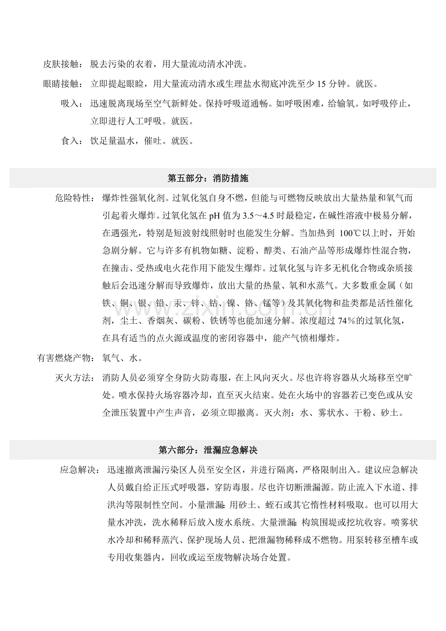 双氧水化学品安全技术说明书.doc_第3页