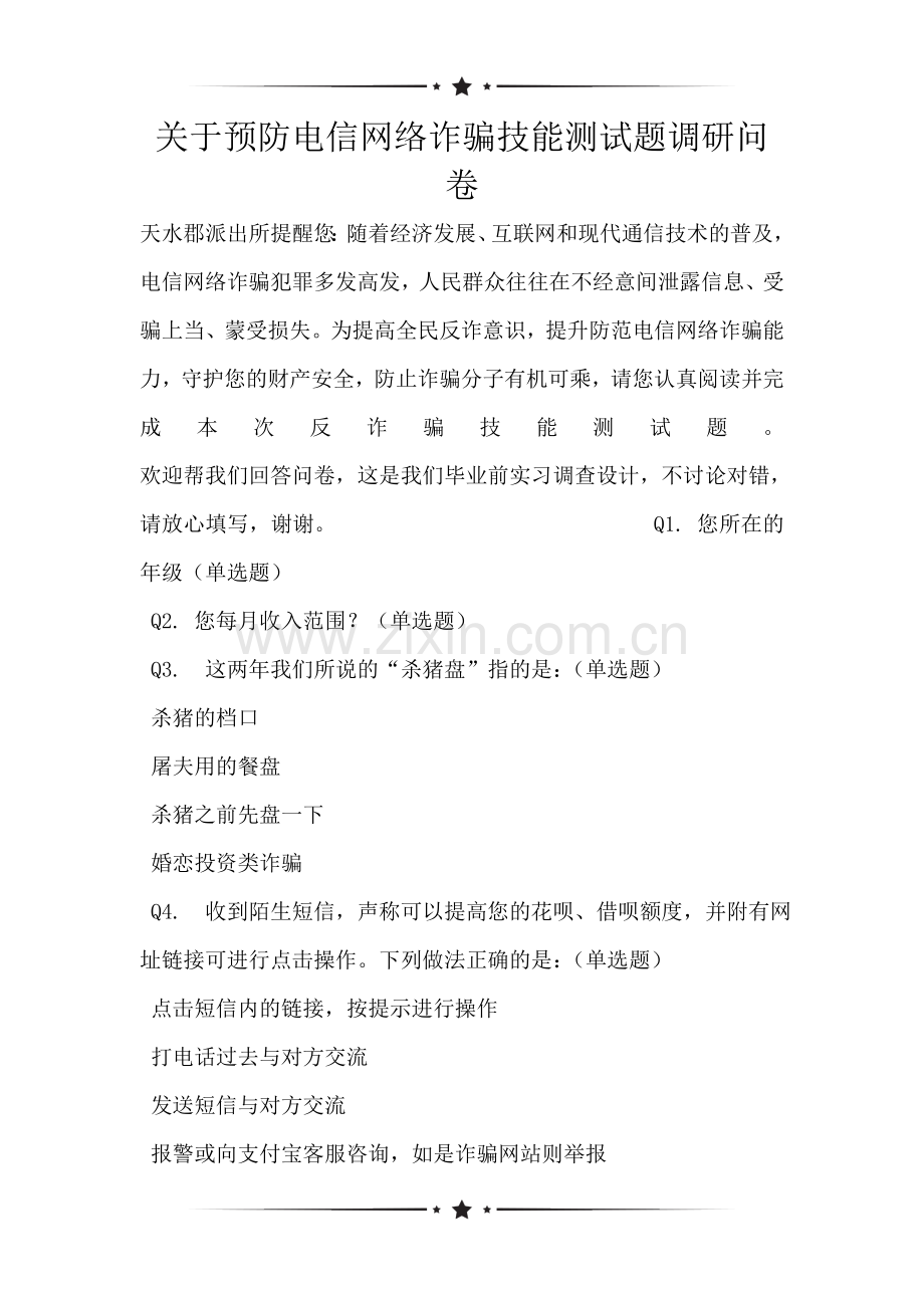 关于预防电信网络诈骗技能测试题调研问卷.doc_第1页