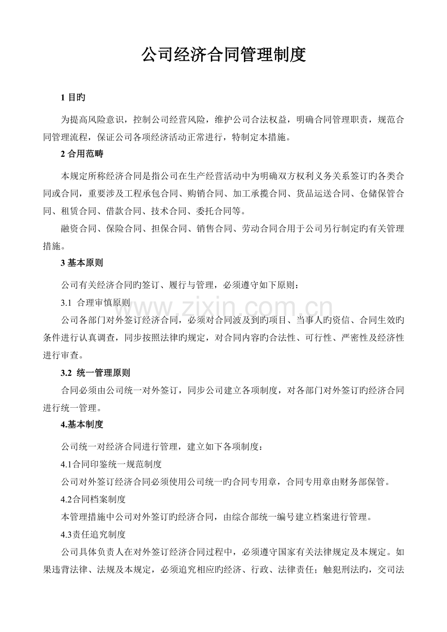 公司经济合同管理制度.doc_第1页