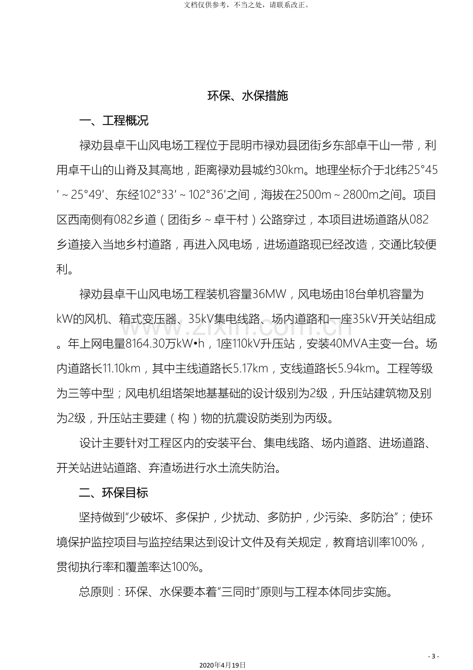 环保水保措施和方案.doc_第3页