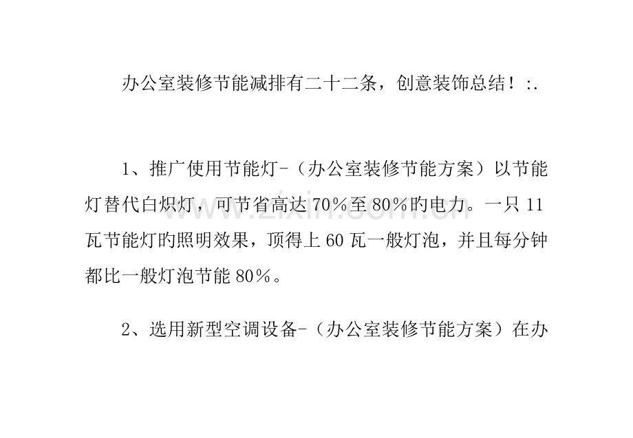 办公室装饰节能减排方案.doc_第1页