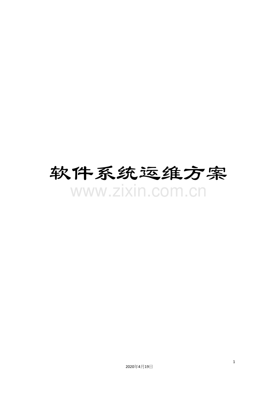 软件系统运维方案.docx_第1页