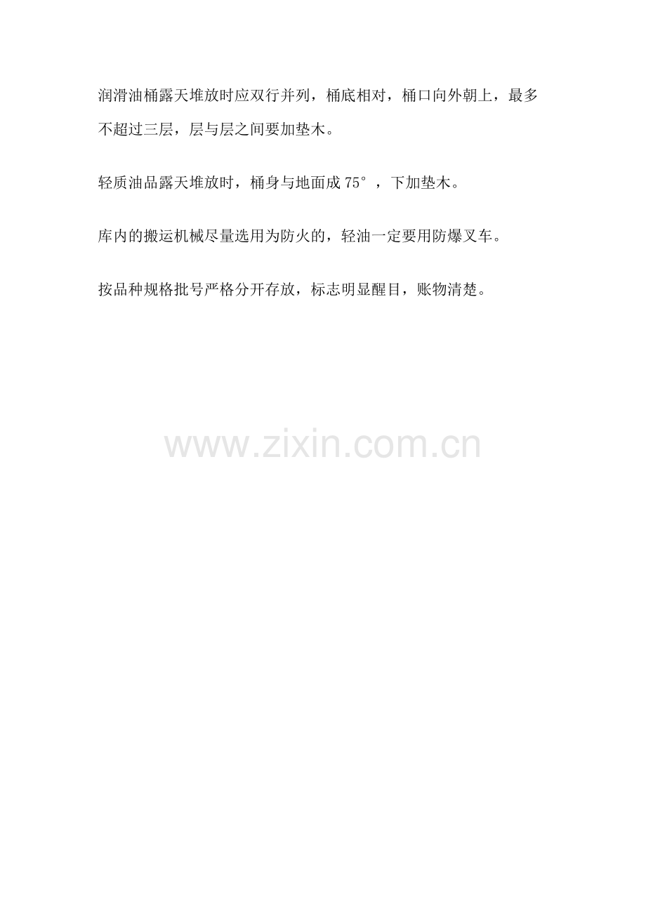 企业管理资料之桶装油品安全管理.docx_第3页