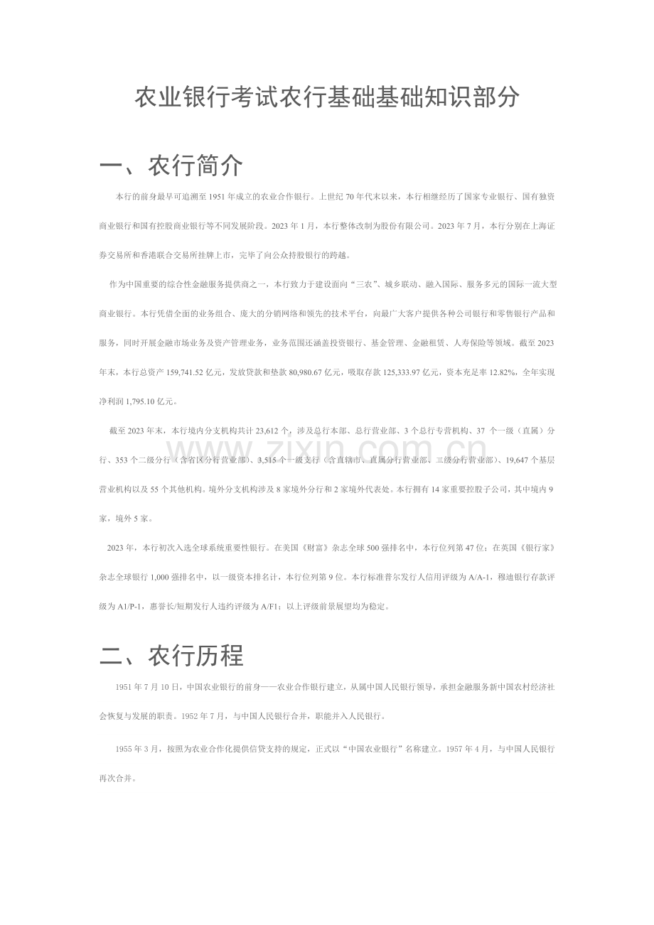 2023年农业银行考试农行基础基础知识部分.doc_第1页