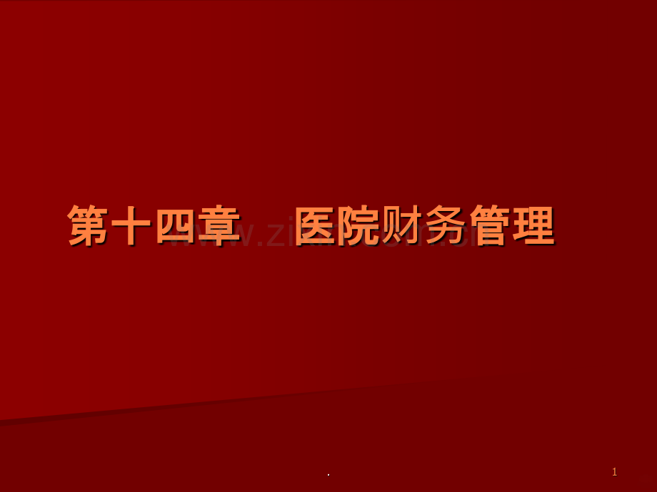 医院财务管理.ppt_第1页