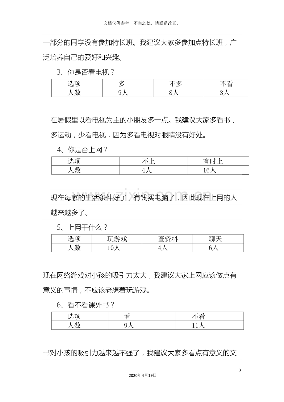 小学生暑假生活调查报告.doc_第3页