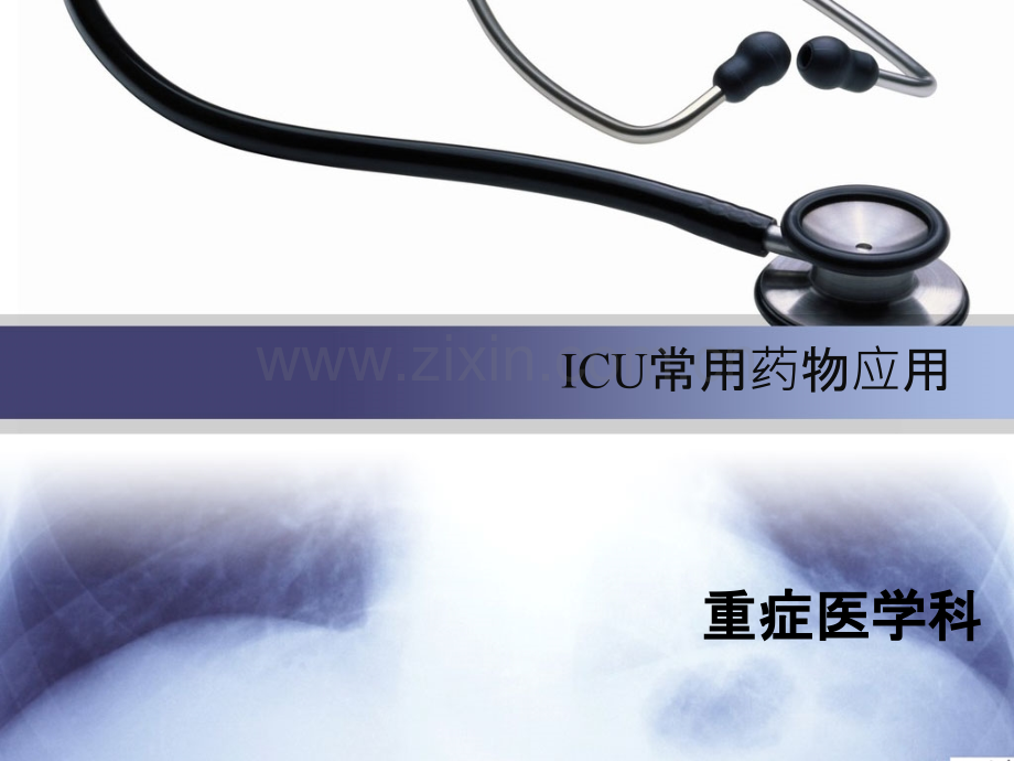 ICU常用药物应用PPT课件.ppt_第1页