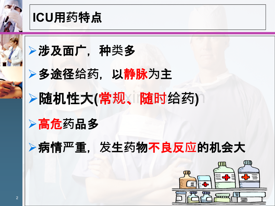 ICU常用药物应用PPT课件.ppt_第2页