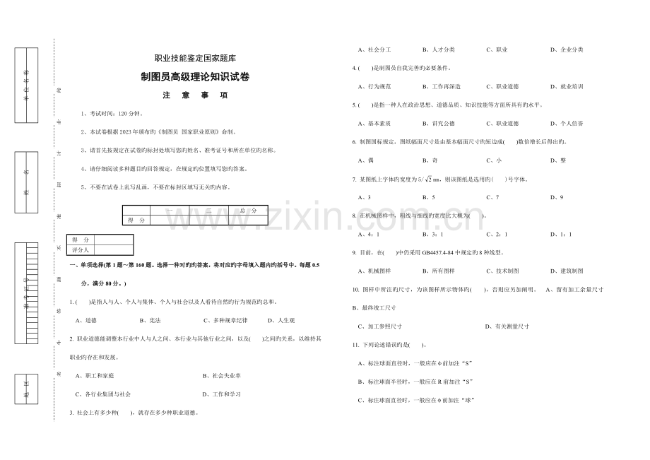 2023年制图员高级理论知识试卷及答案.doc_第1页