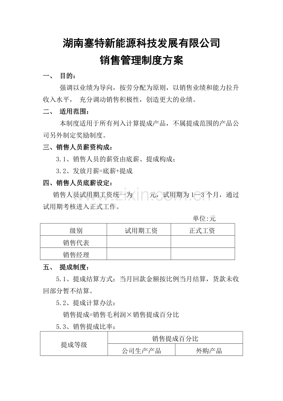 销售管理制度方案.doc_第1页