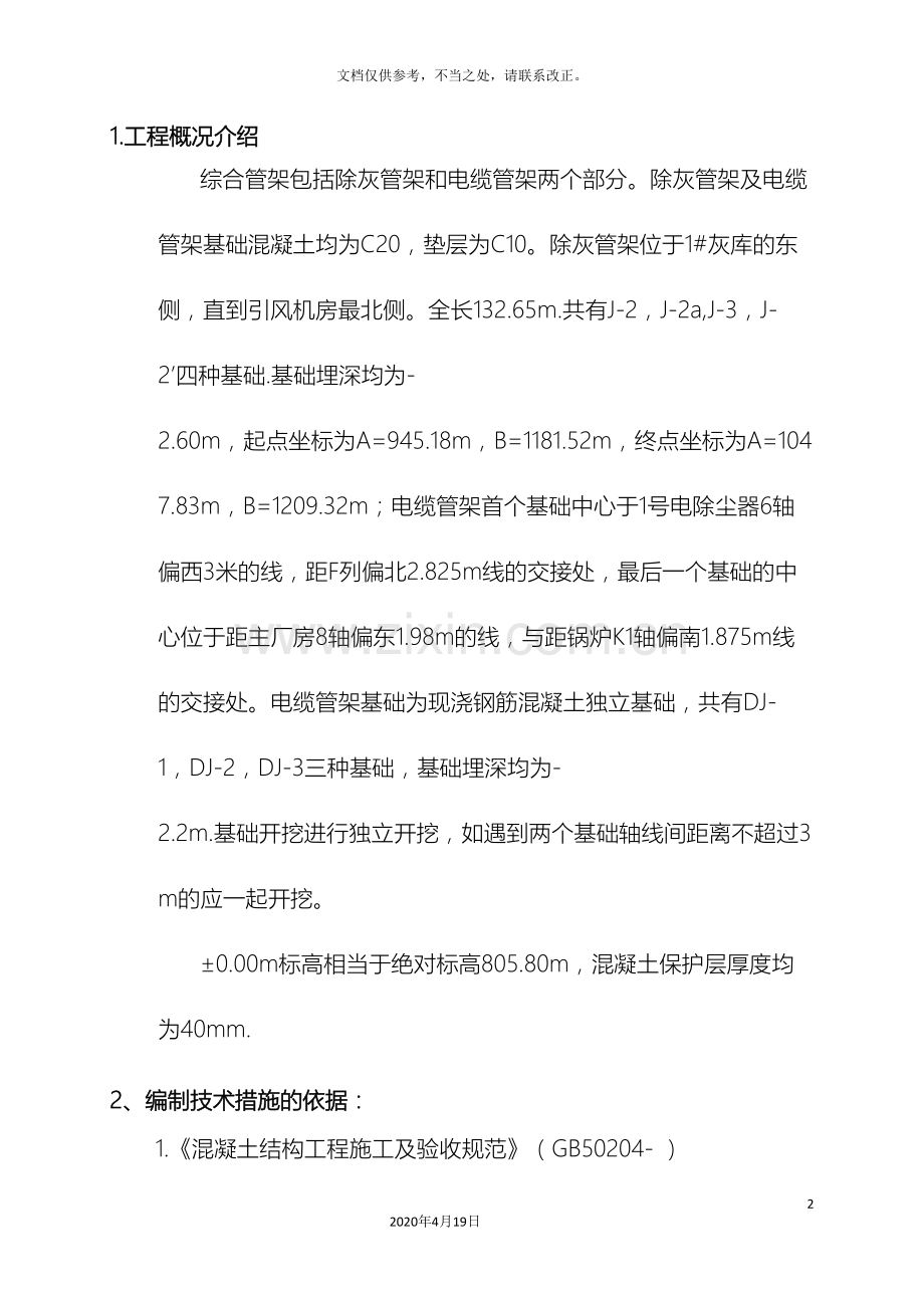 综合管道支架基础施工方案.doc_第2页