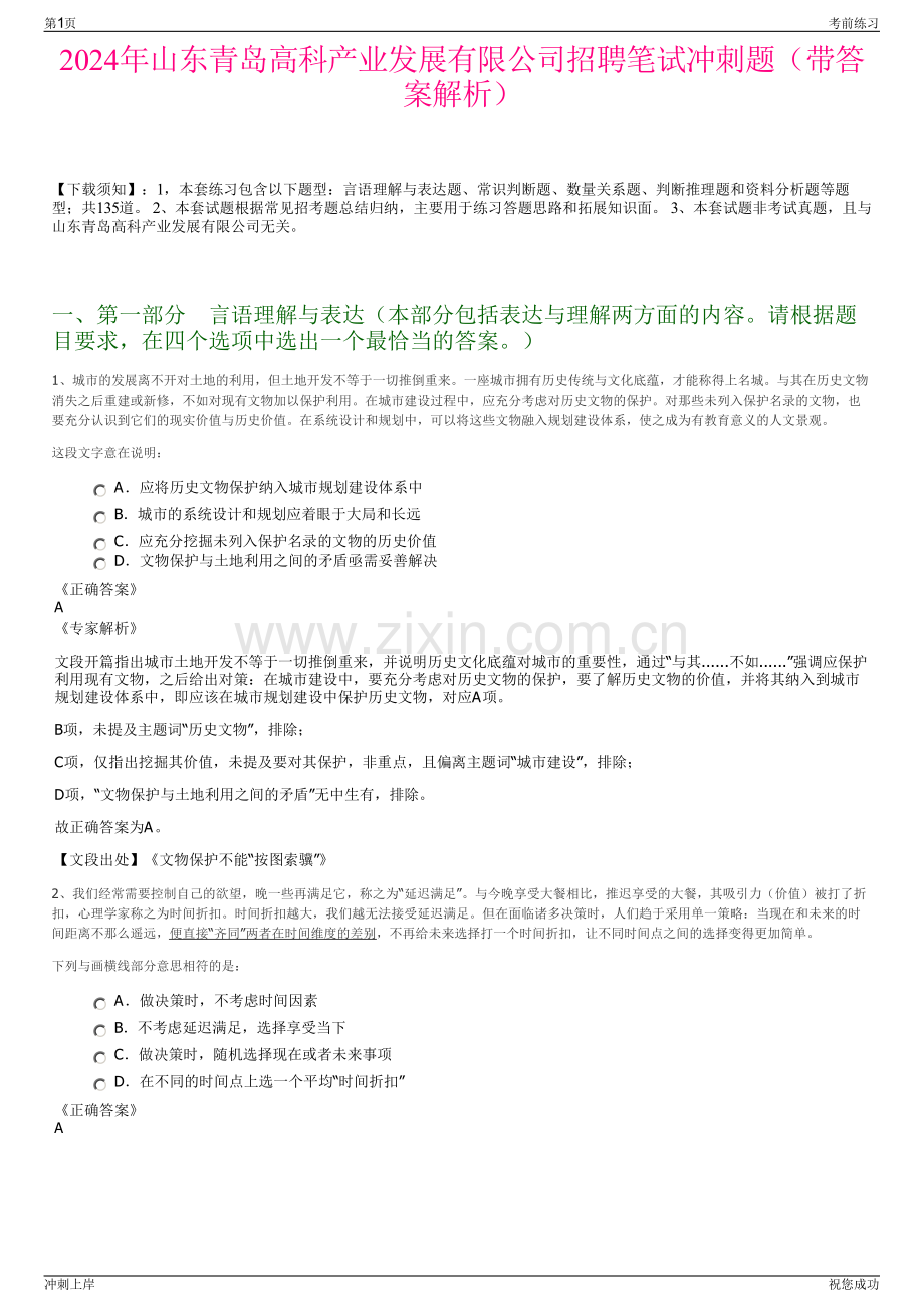 2024年山东青岛高科产业发展有限公司招聘笔试冲刺题（带答案解析）.pdf_第1页