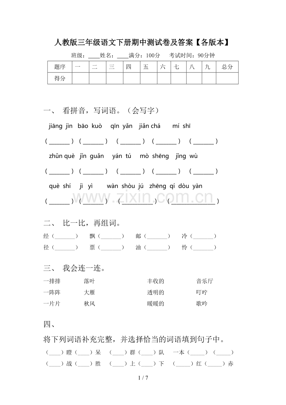 人教版三年级语文下册期中测试卷及答案【各版本】.doc_第1页