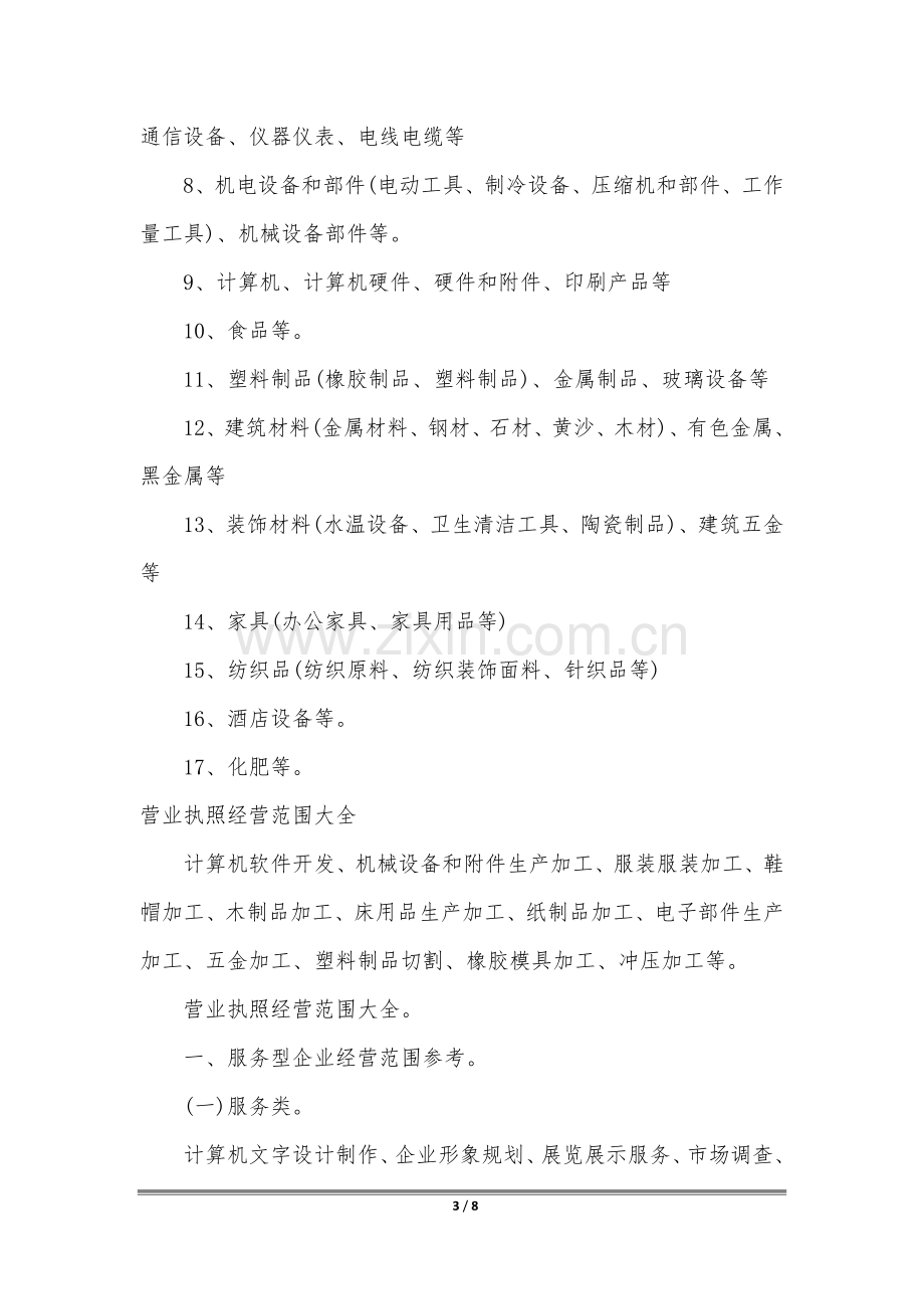 营业执照经营范围大全.docx_第3页