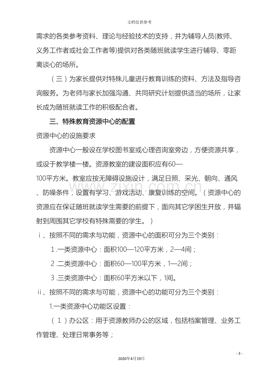 特殊教育资源教室建设方案.doc_第3页