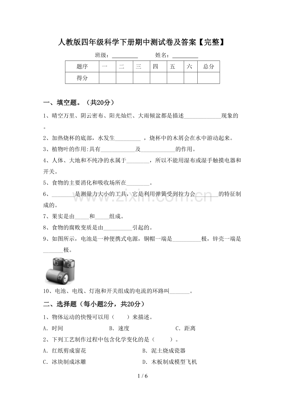 人教版四年级科学下册期中测试卷及答案【完整】.doc_第1页