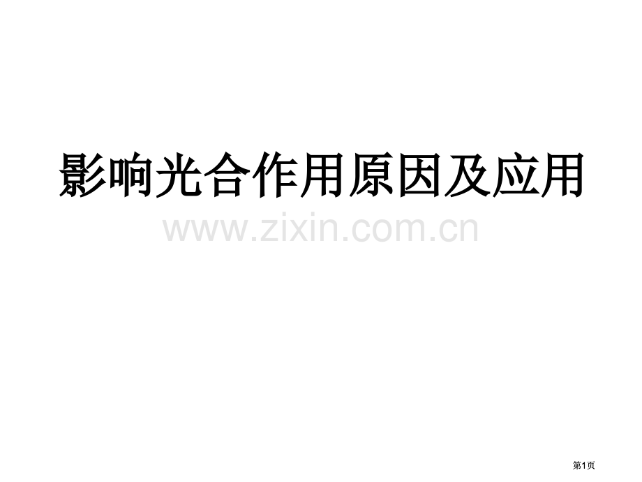 影响光合作用的因素和应用轮复习公开课一等奖优质课大赛微课获奖课件.pptx_第1页