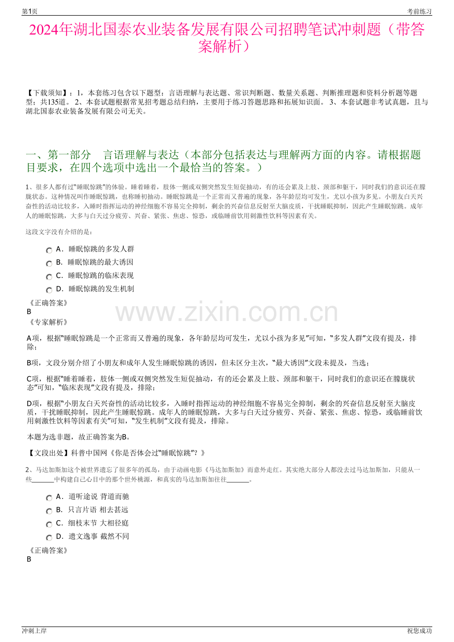 2024年湖北国泰农业装备发展有限公司招聘笔试冲刺题（带答案解析）.pdf_第1页