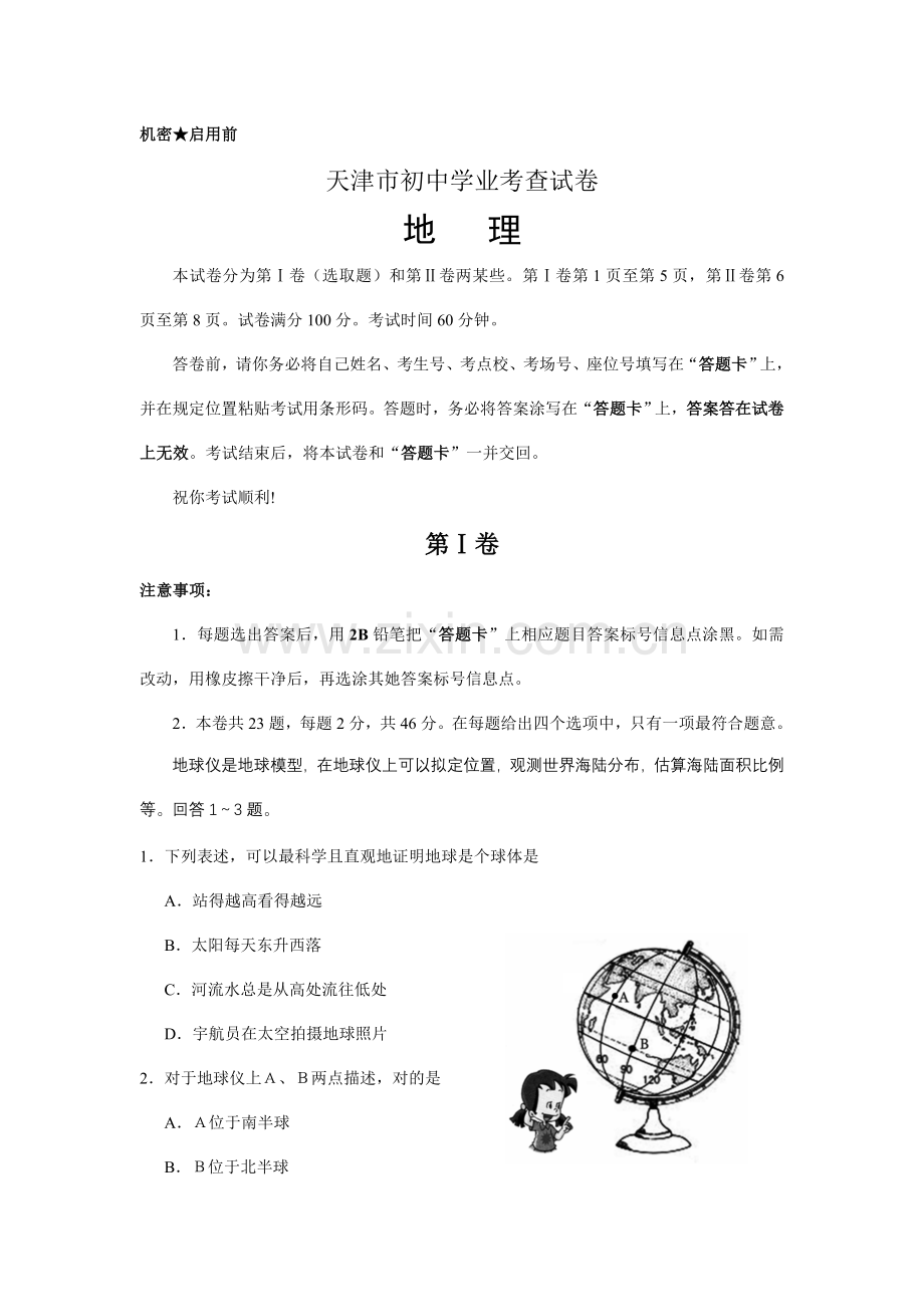 2021年天津初中地理学业水平考试试卷.doc_第1页